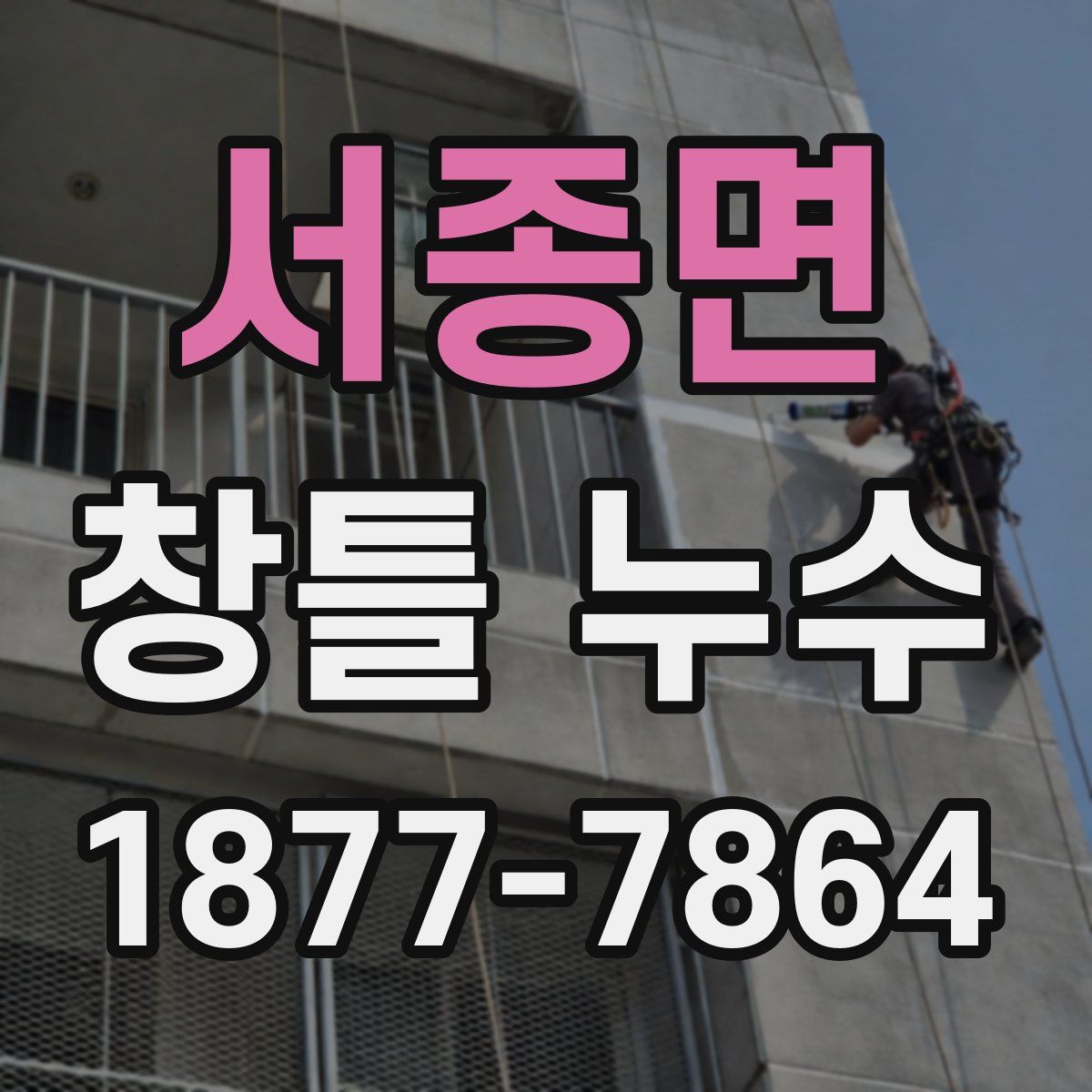 서종면 창틀 누수