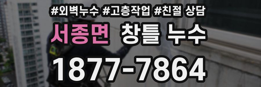 서종면 창틀 누수