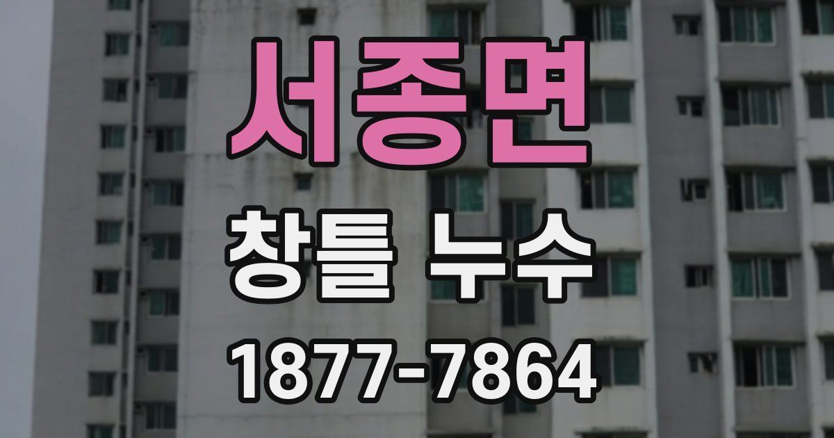 서종면 창틀 누수