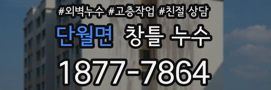 단월면 창틀 누수