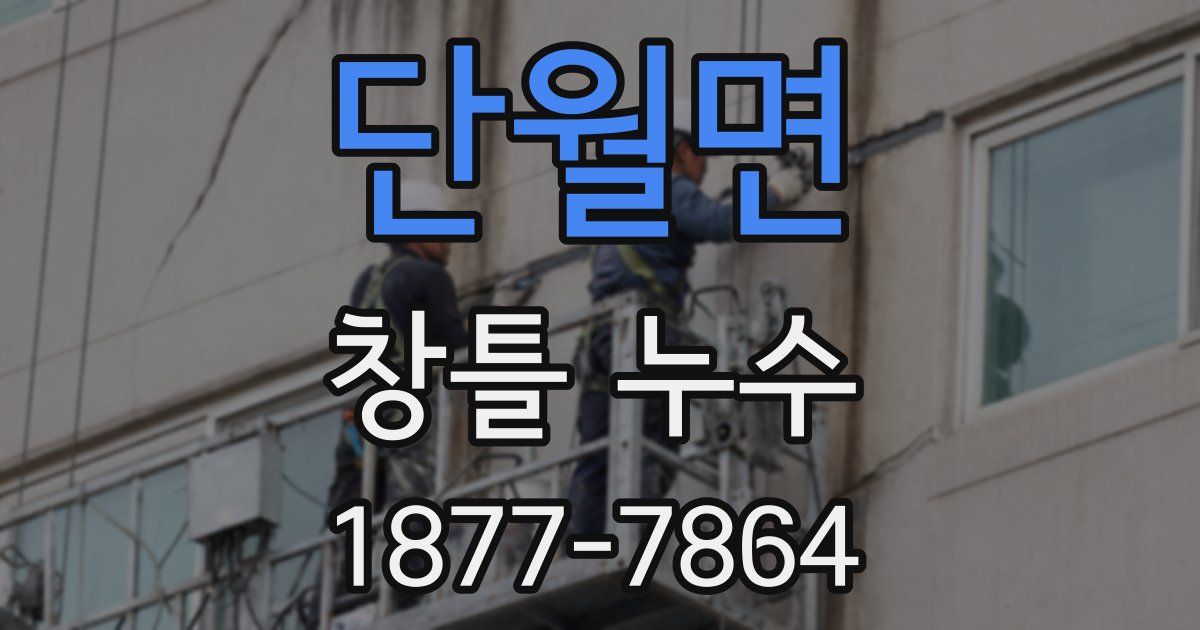 단월면 창틀 누수