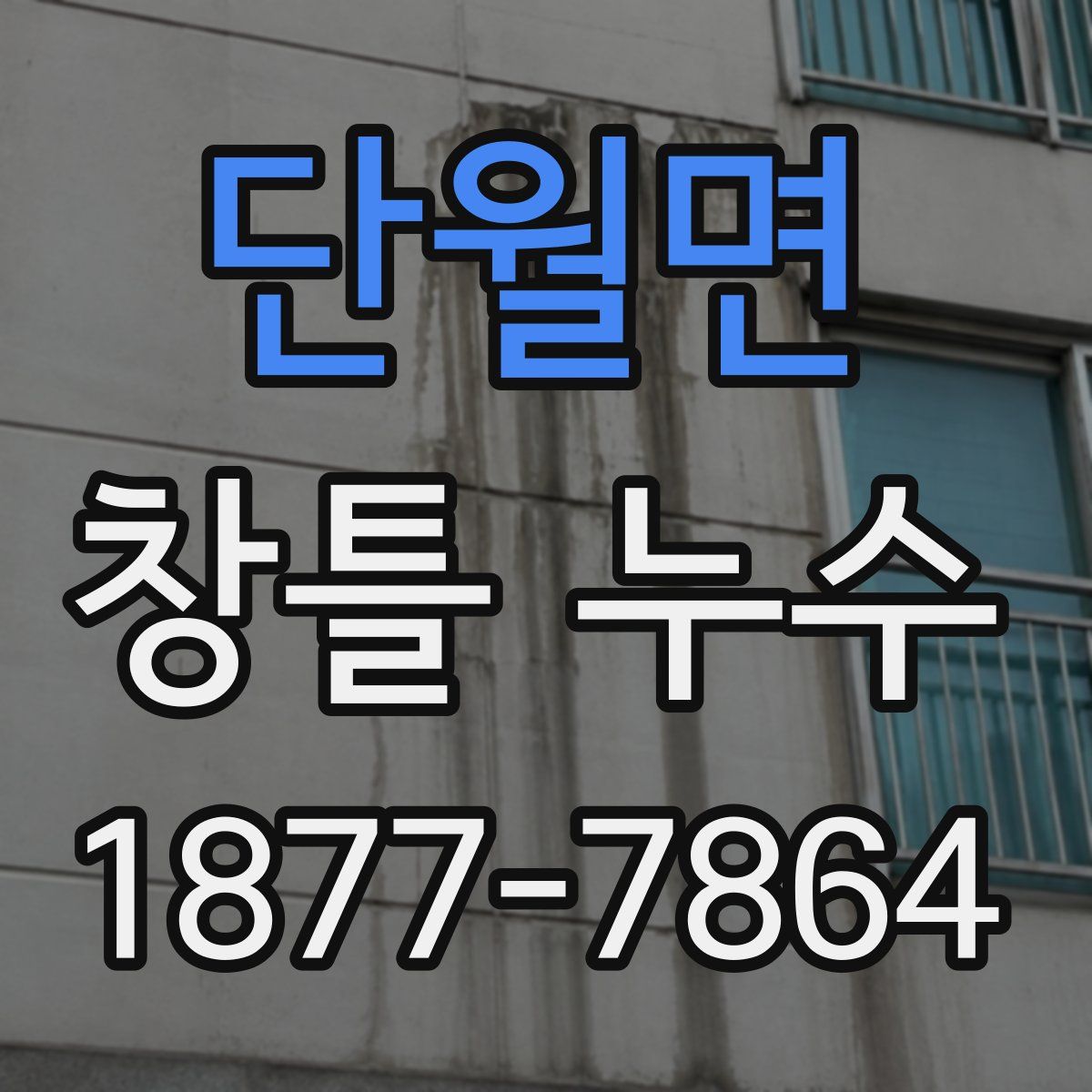 단월면 창틀 누수