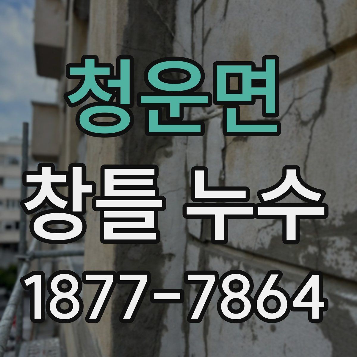 청운면 창틀 누수 원인 파악을 위한 기본 관찰법