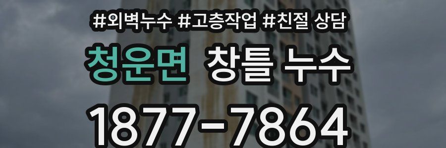 청운면 창틀 누수