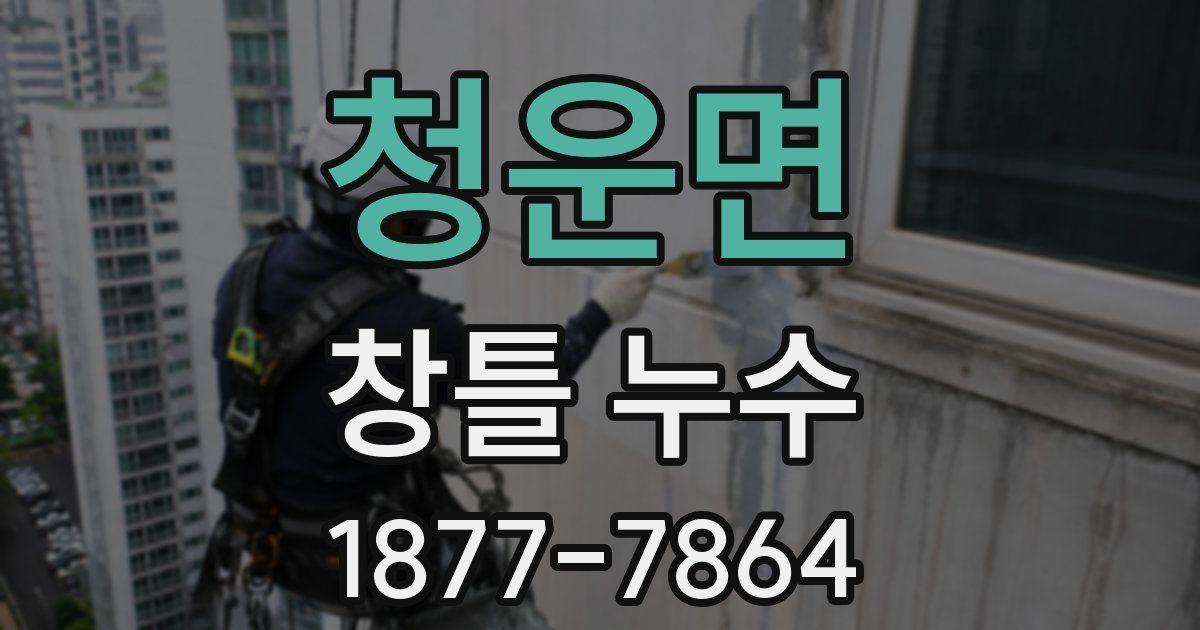 청운면 창틀 누수