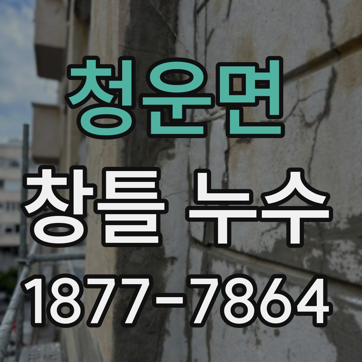 청운면 창틀 누수