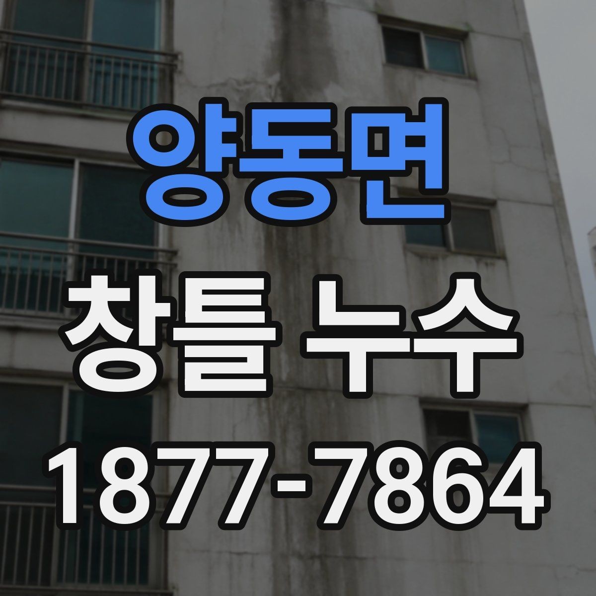 양동면 창틀 누수 수리 전 문의할 질문