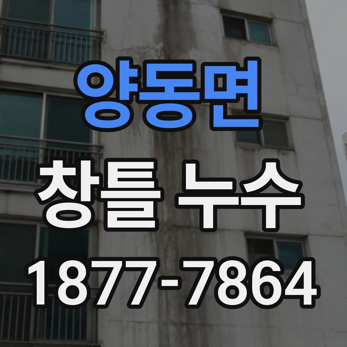 양동면 창틀 누수