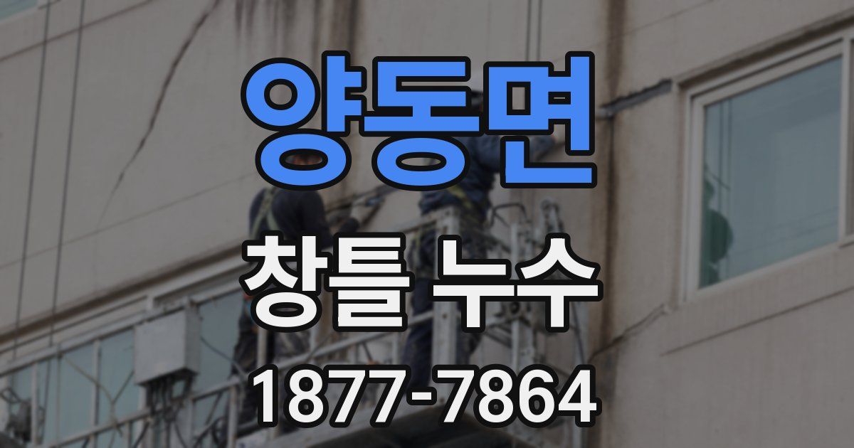 양동면 창틀 누수