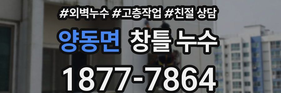 양동면 창틀 누수