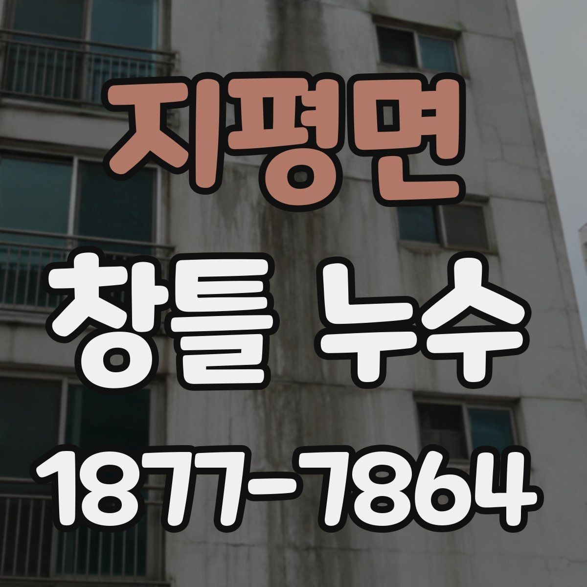 지평면 창틀 누수 작은 얼룩도 확인해야 하는 이유