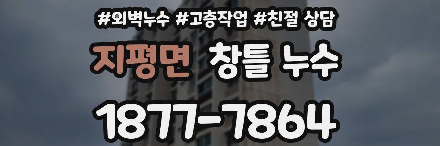 지평면 창틀 누수