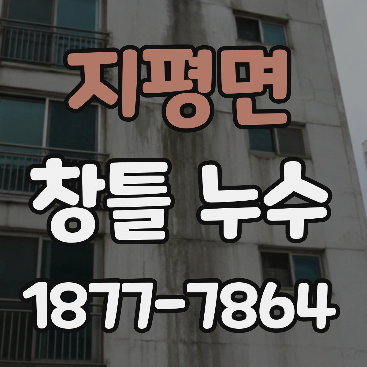 지평면 창틀 누수