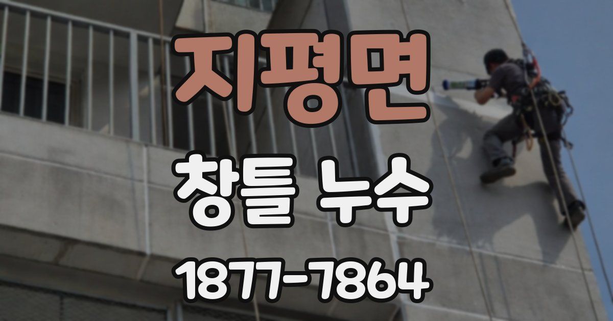 지평면 창틀 누수