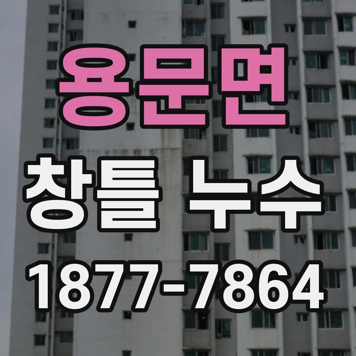 용문면 창틀 누수