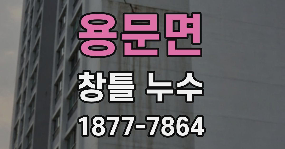 용문면 창틀 누수