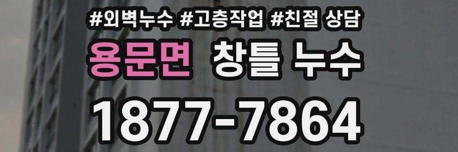 용문면 창틀 누수