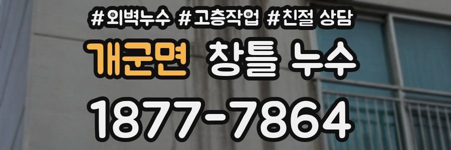 개군면 창틀 누수