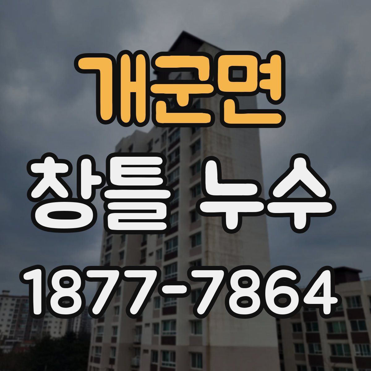 개군면 창틀 누수
