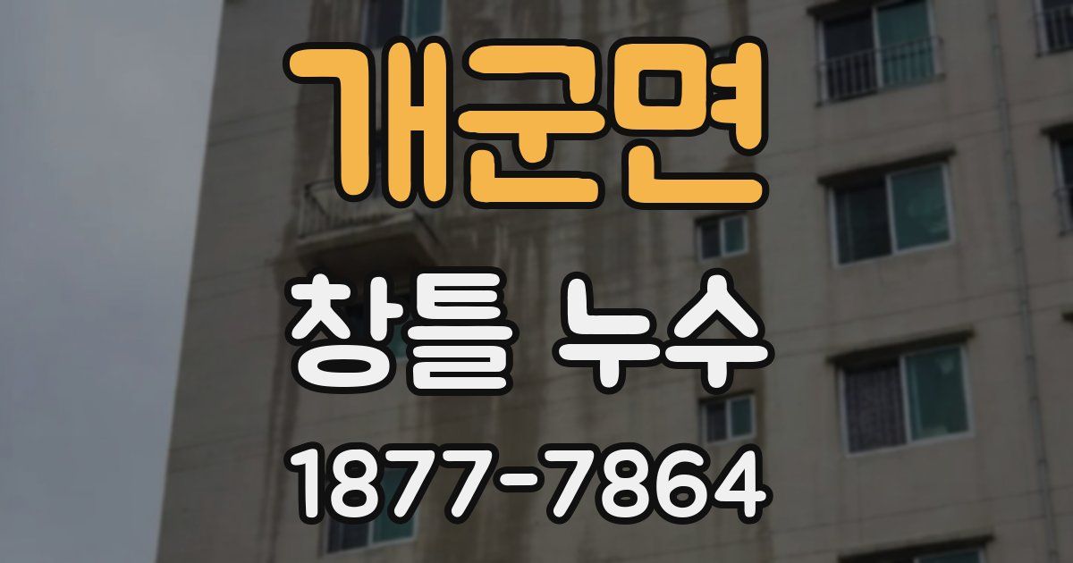 개군면 창틀 누수