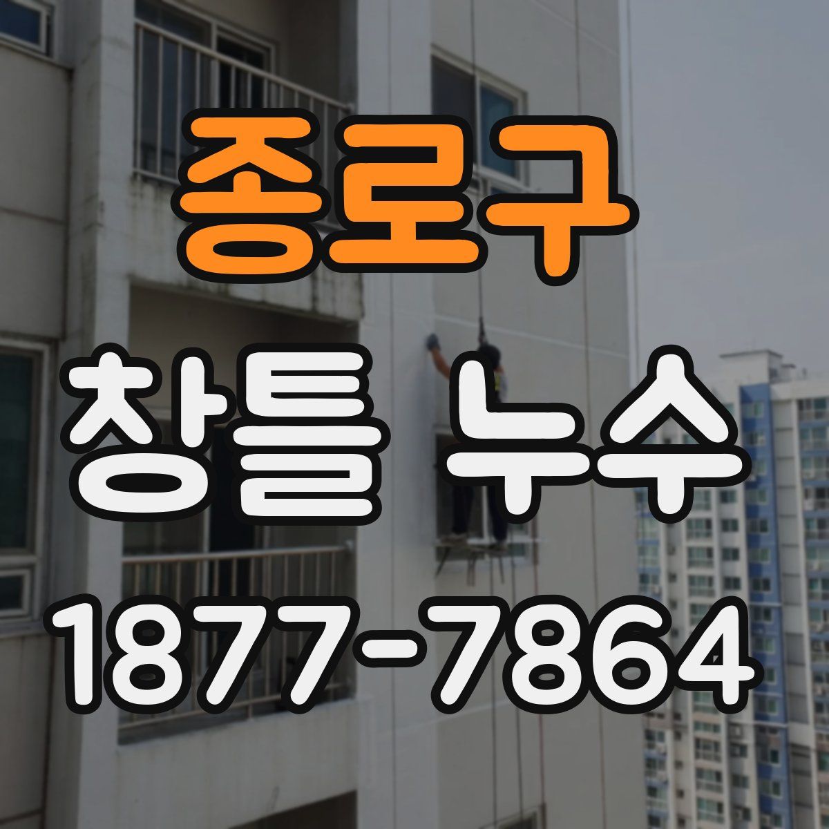 종로구 창틀 누수