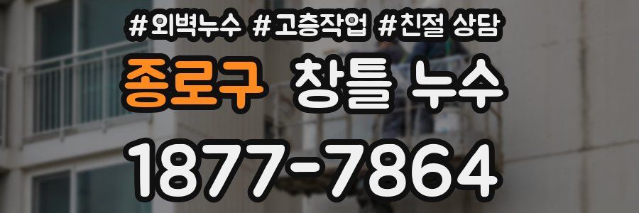 종로구 창틀 누수
