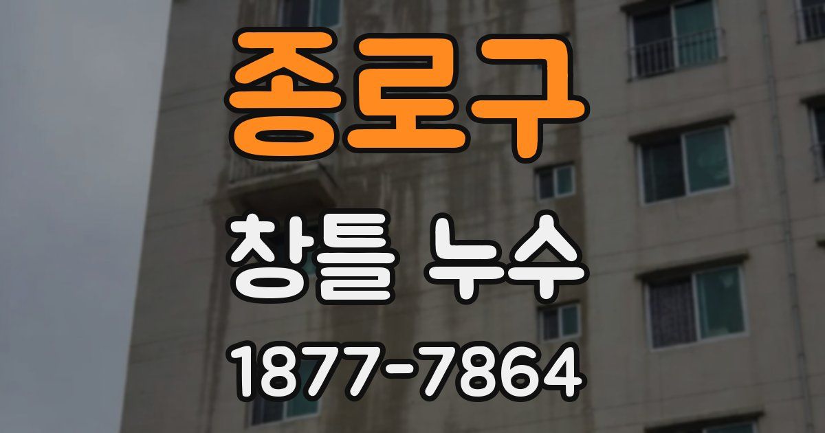 종로구 창틀 누수