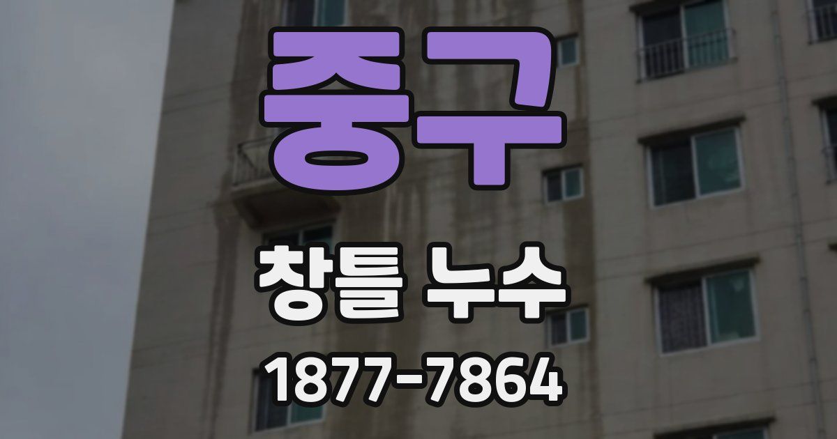 중구 창틀 누수