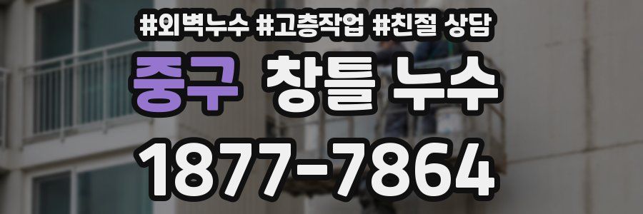 중구 창틀 누수