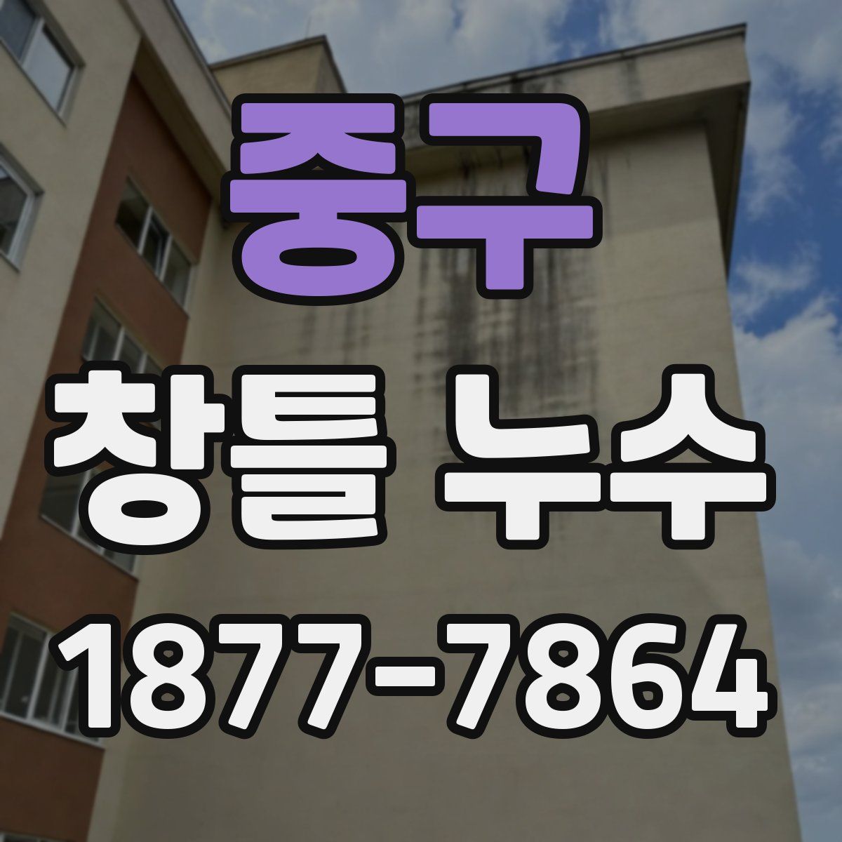 중구 창틀 누수