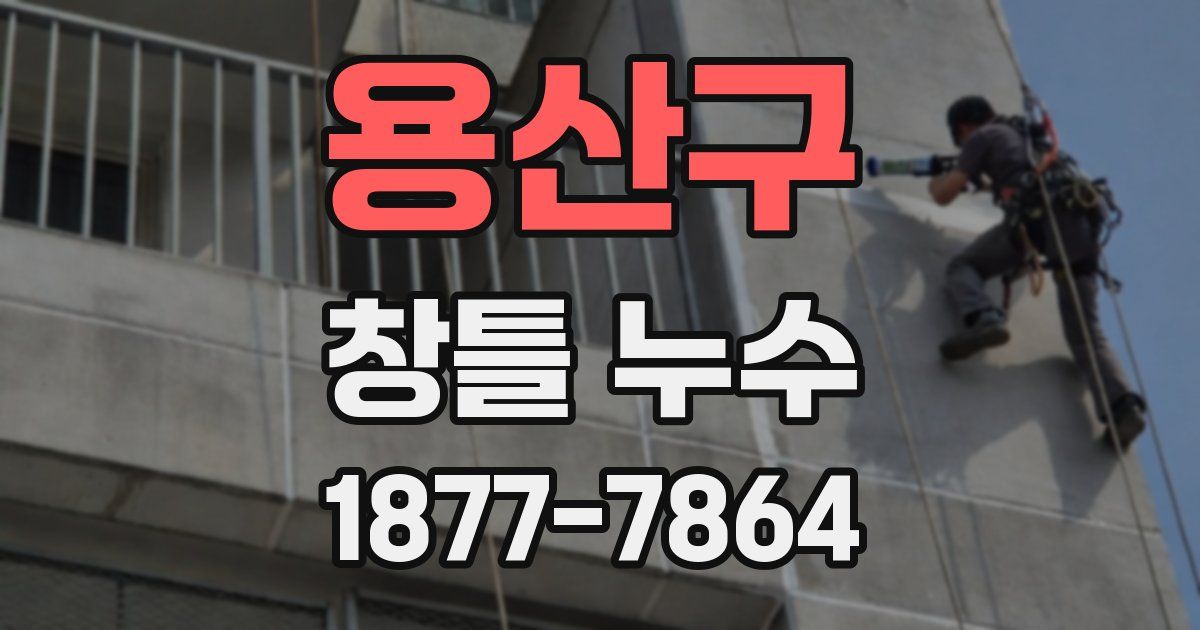 용산구 창틀 누수