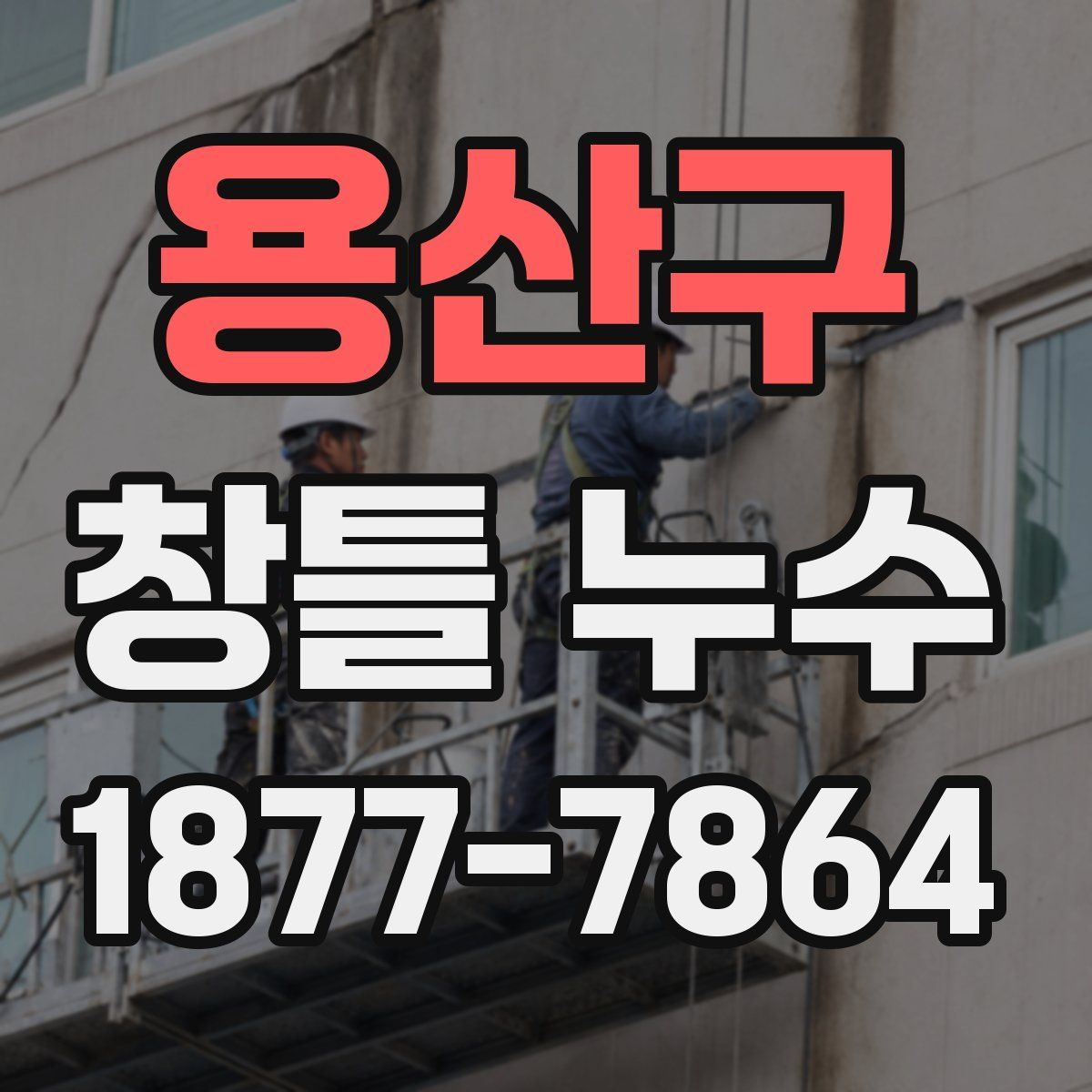 용산구 창틀 누수