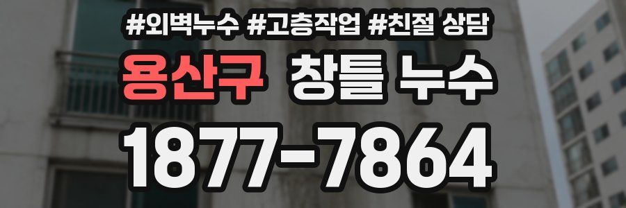 용산구 창틀 누수