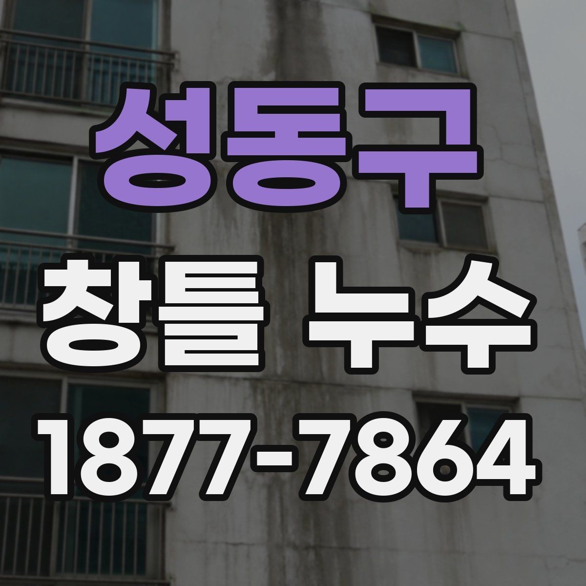 성동구 창틀 누수 초기 증상부터 살펴보기