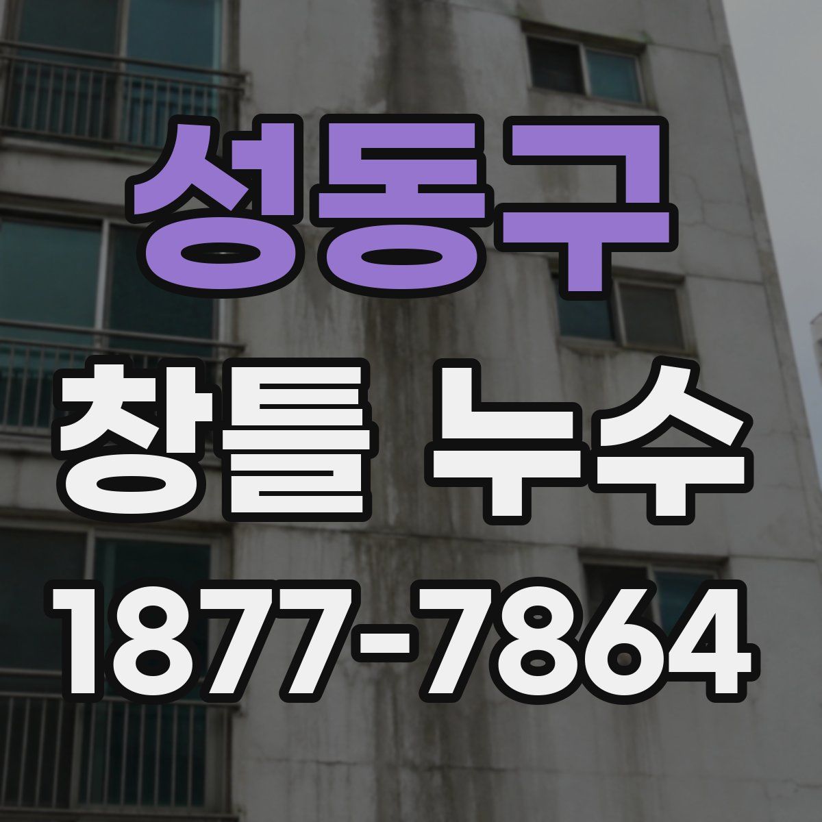 성동구 창틀 누수