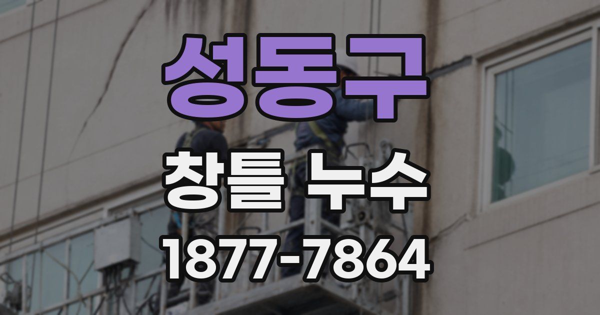 성동구 창틀 누수