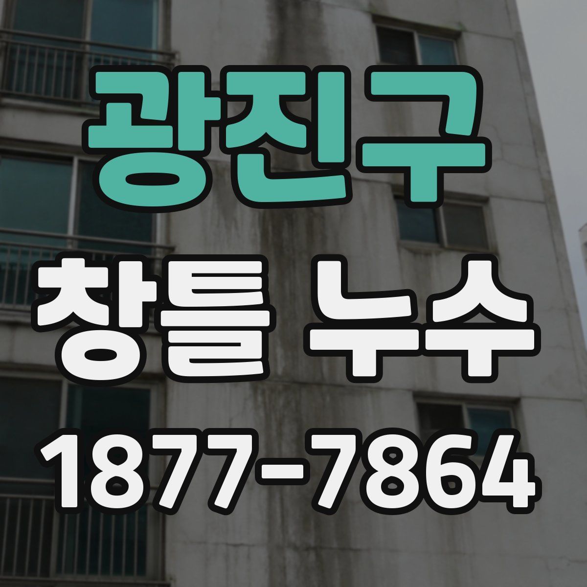 광진구 창틀 누수