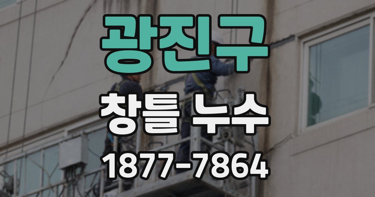 광진구 창틀 누수