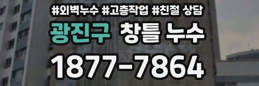 광진구 창틀 누수