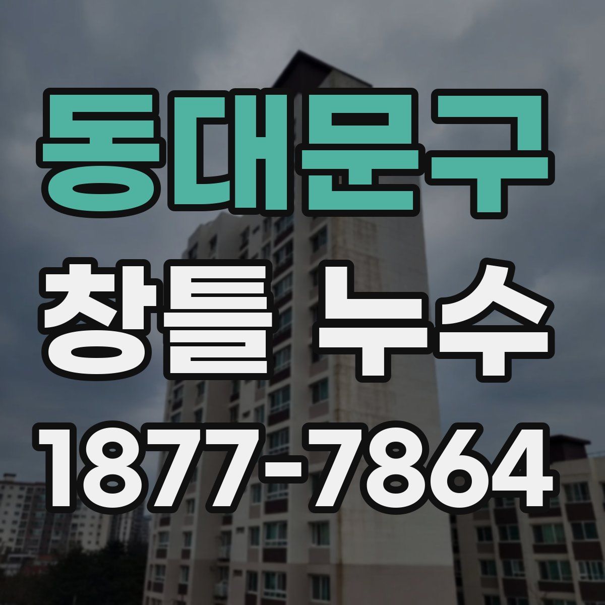 동대문구 창틀 누수