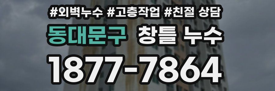 동대문구 창틀 누수