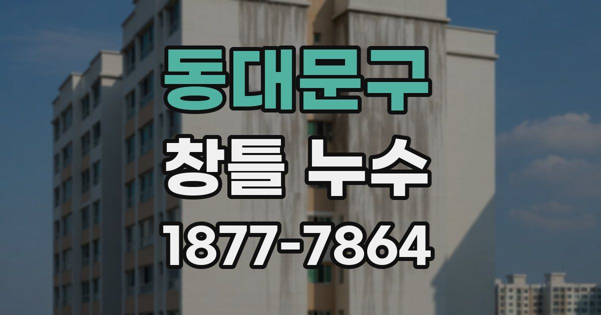 동대문구 창틀 누수