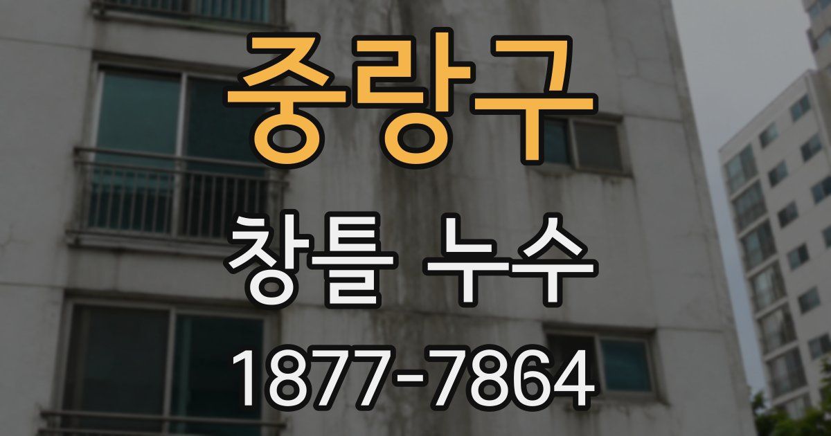 중랑구 창틀 누수
