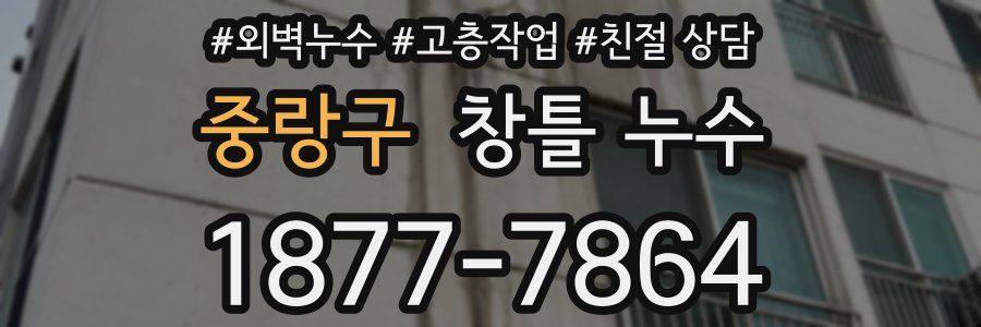 중랑구 창틀 누수