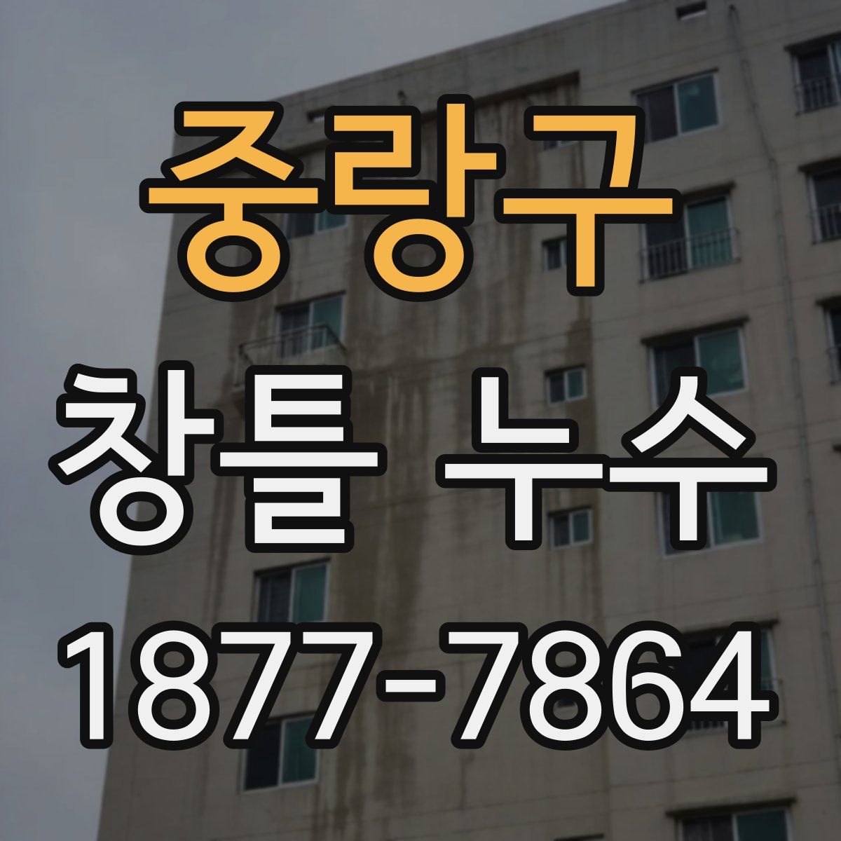 중랑구 창틀 누수
