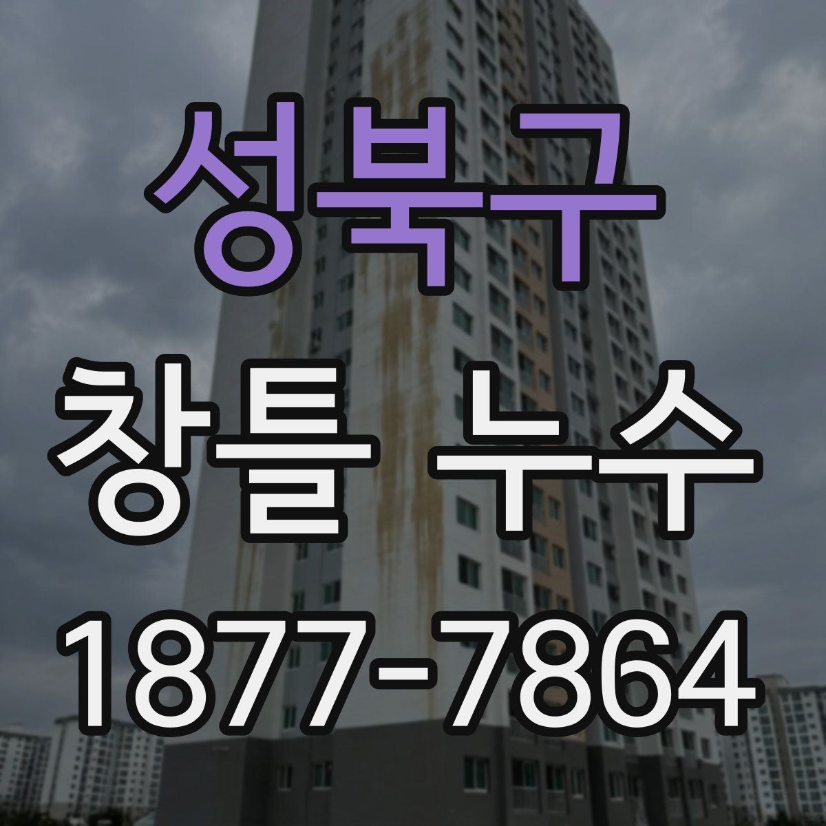 성북구 창틀 누수 발생 시 원인 찾는 단계별 방법