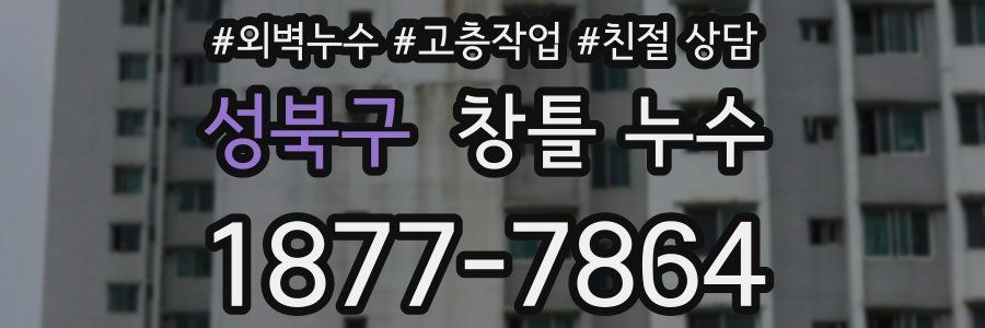 성북구 창틀 누수