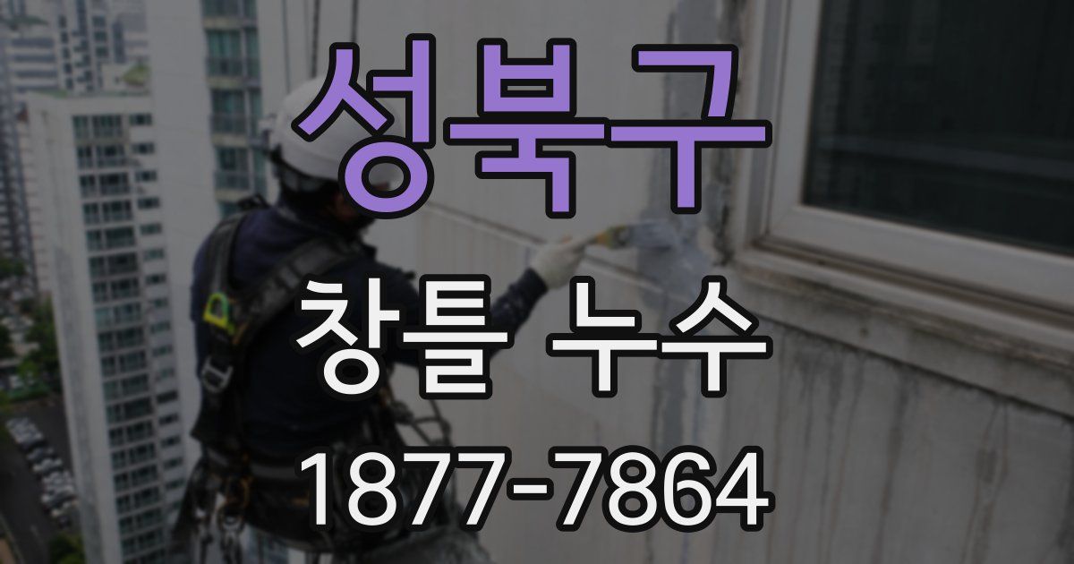 성북구 창틀 누수