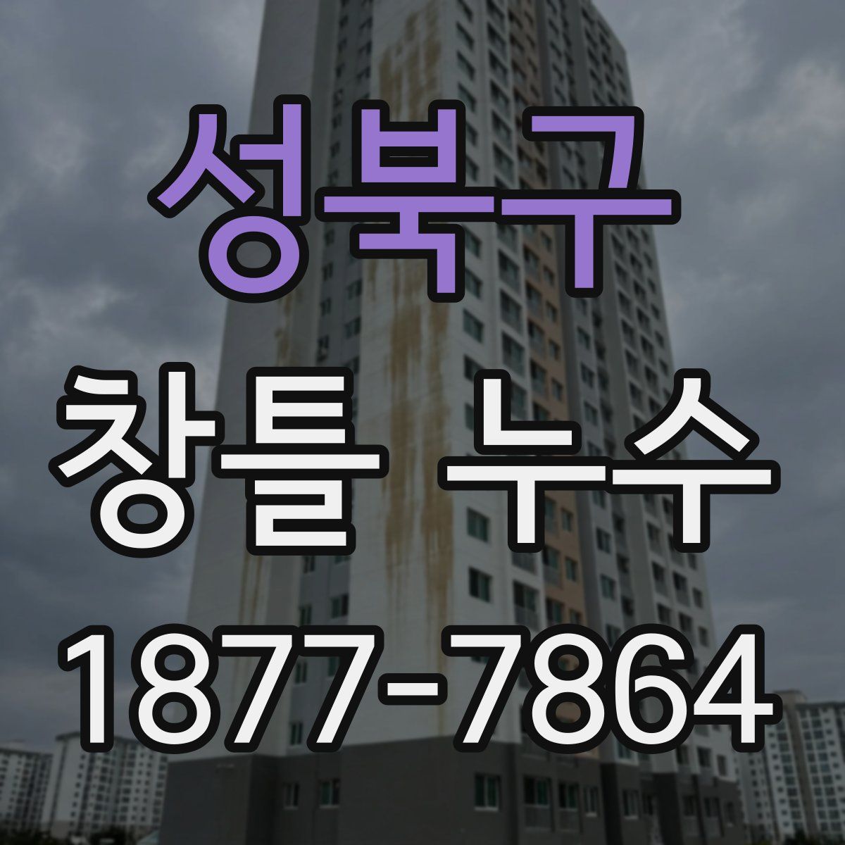 성북구 창틀 누수