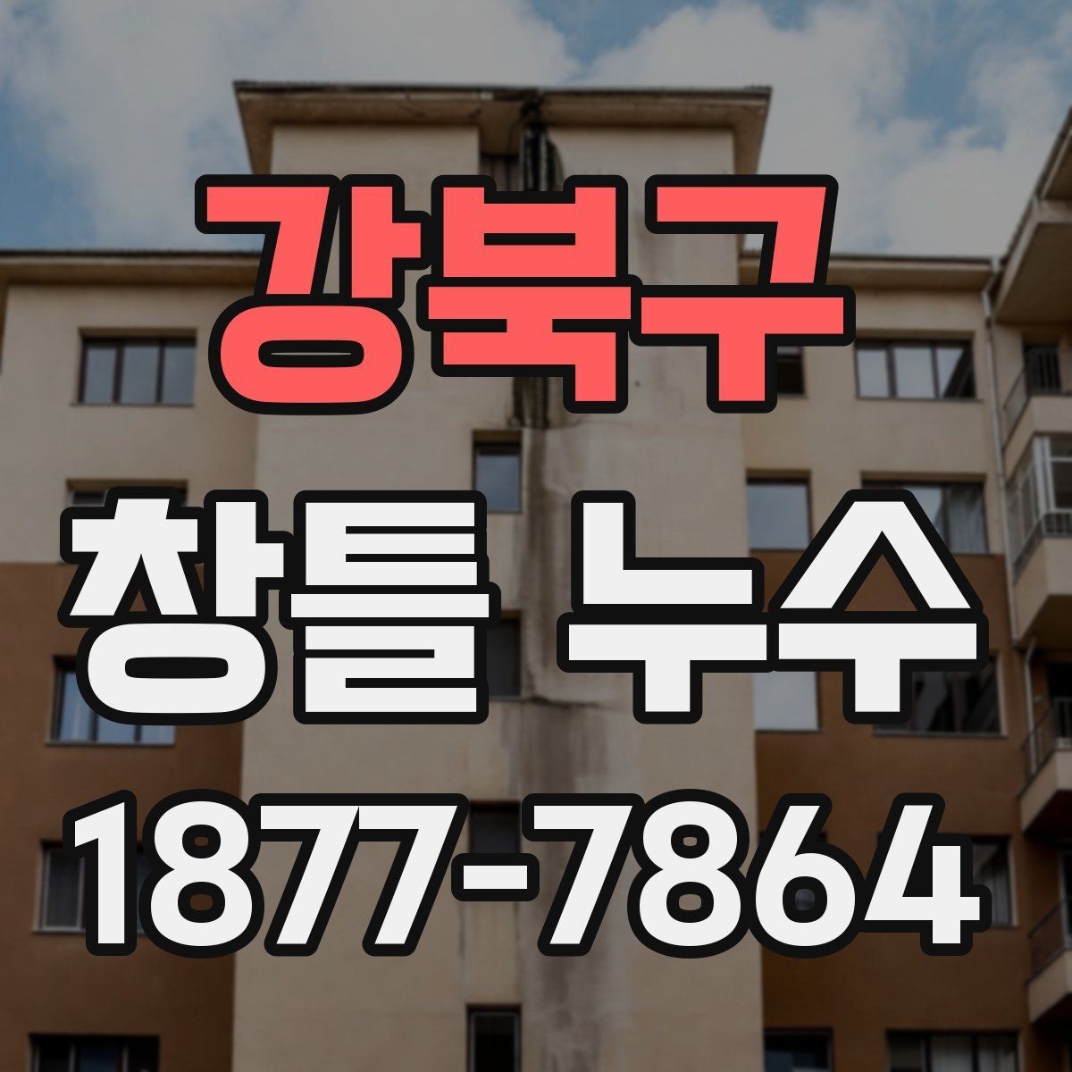 강북구 창틀 누수 누수 범위가 넓어질 때 대처법